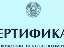 Получен сертификат об утверждении типа СИ на территории Республики Беларуси