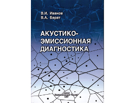 The book "ACOUSTIC-EMISSION DIAGNOSTICS" was published