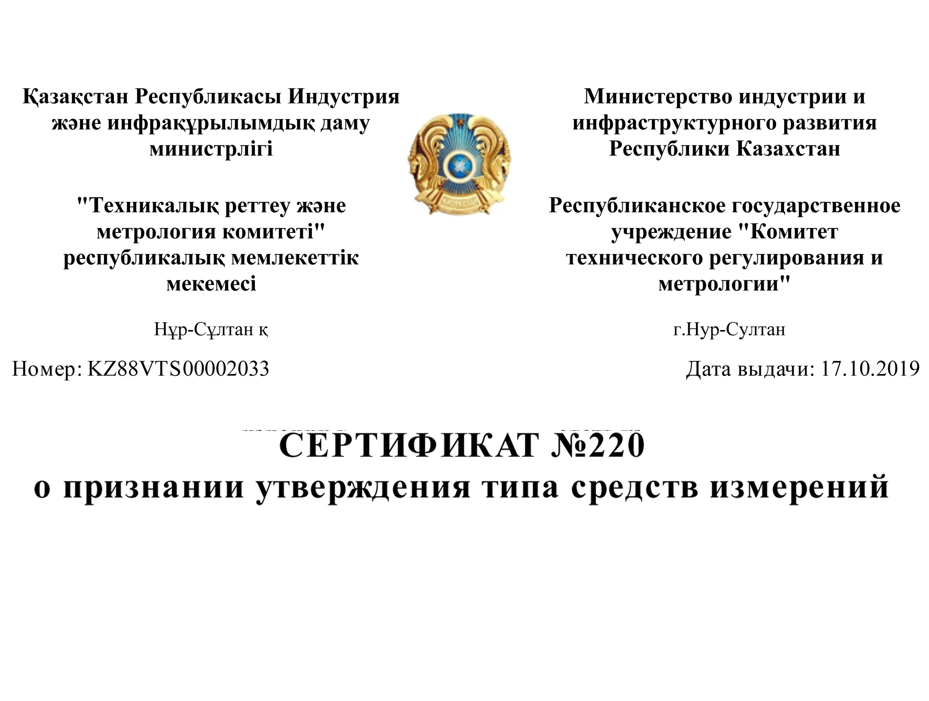 Получен сертификат о признании утверждения типа СИ на территории Республики Казахстан