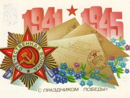 С днём Победы!