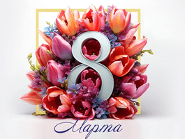 Поздравляем с 8 марта!