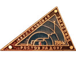 Материалы первых отечественных конференций по АЭ