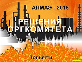 VIII конференция по акустической эмиссии АПМАЭ-2018